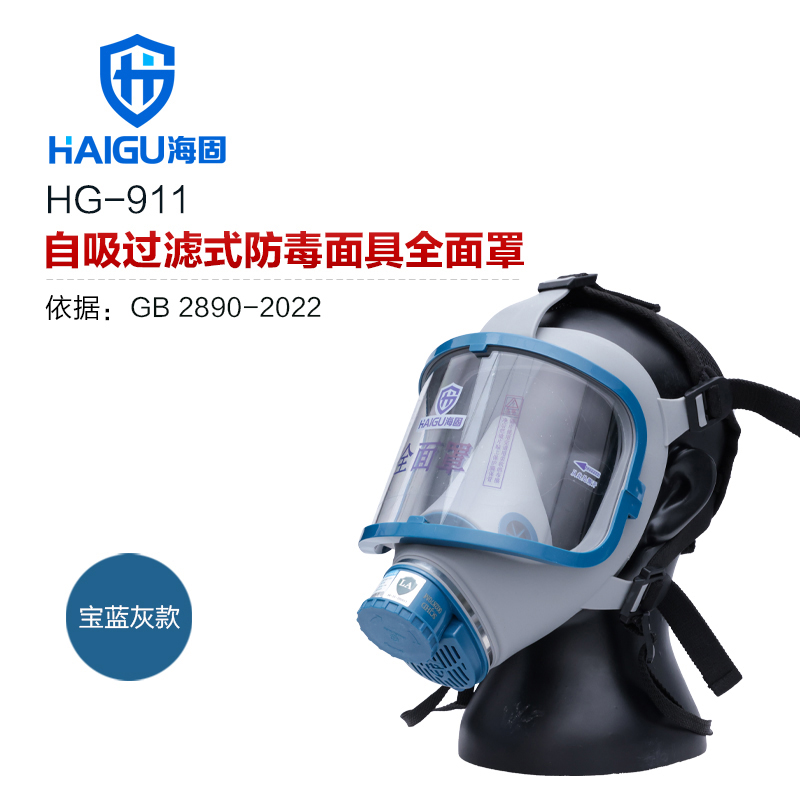 海固911全面罩+二級(jí) ABS濾毒罐 防毒防塵全面罩 工業(yè)防毒面具